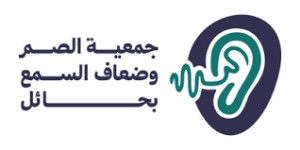جمعية الصم وضعاف السمع بحائل