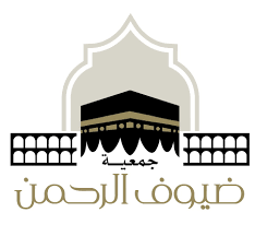 جمعية ضيوف الرحمن